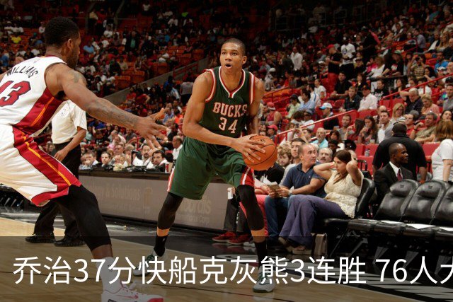 乔治37分快船克灰熊3连胜 76人大胜国王止连败