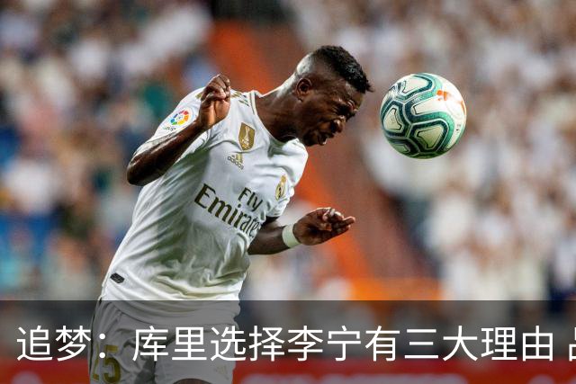 追梦：库里选择李宁有三大理由 品牌增长+中国市场+退役规划！