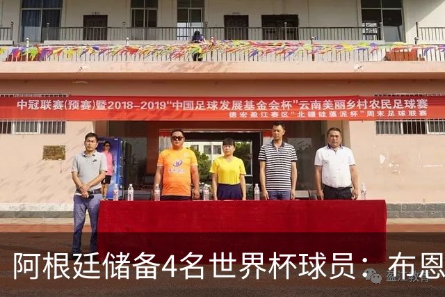 阿根廷储备4名世界杯球员：布恩迪亚 贝尔特兰 卡帕尔多 佩罗内