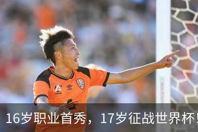 16岁职业首秀，17岁征战世界杯！墨西哥小将莫拉：偶像是梅罗