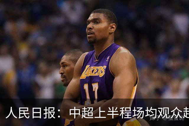人民日报：中超上半程场均观众超3万人，梭鱼湾观众居亚洲之首