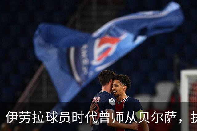 伊劳拉球员时代曾师从贝尔萨，执教西乙队时曾闯进国王杯半决赛
