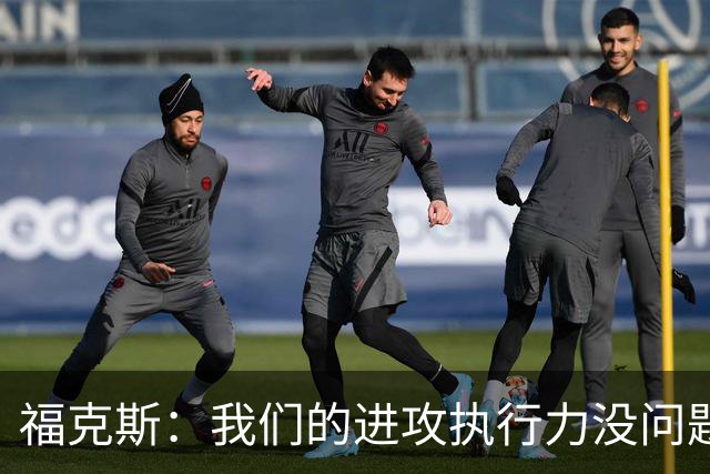 福克斯：我们的进攻执行力没问题 就算投不进也不该改变打法
